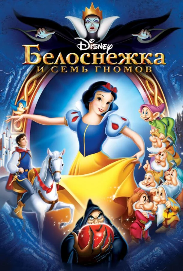 Смотреть Белоснежка (1937) онлайн в хорошем качестве, бесплатно на русском языке
